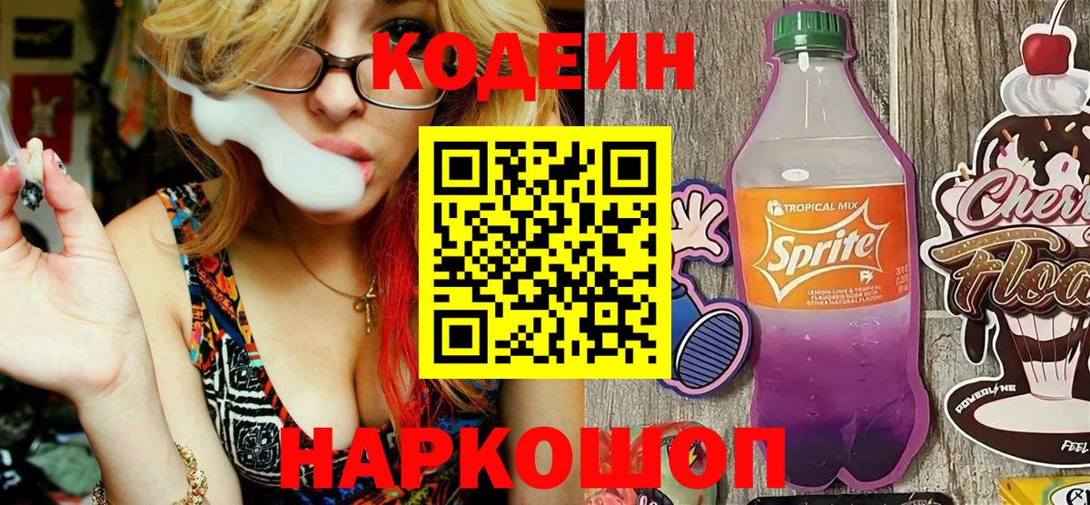 Кодеиновый сироп Lean Purple Drank Старая Купавна
